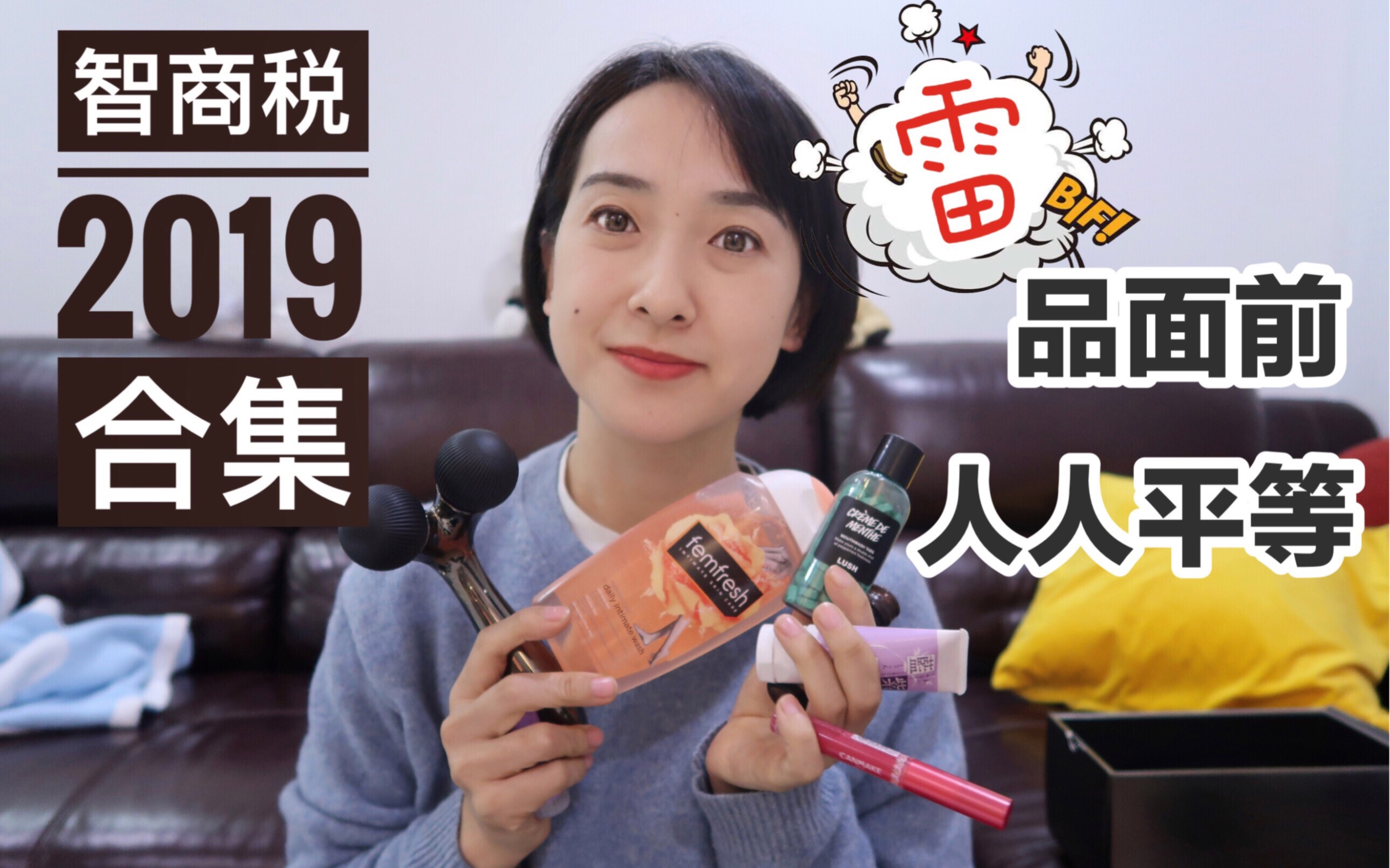 【2019年智商税合集】价值1万元的雷品(闲置)分享| refa、canmake、lush、pola抗糖、芳芯、irobot、蓝紫根哔哩哔哩bilibili