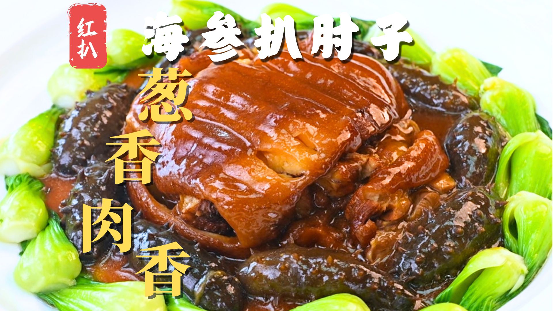 传统鲁菜中当之无愧的宴席头菜【海参扒肘子】