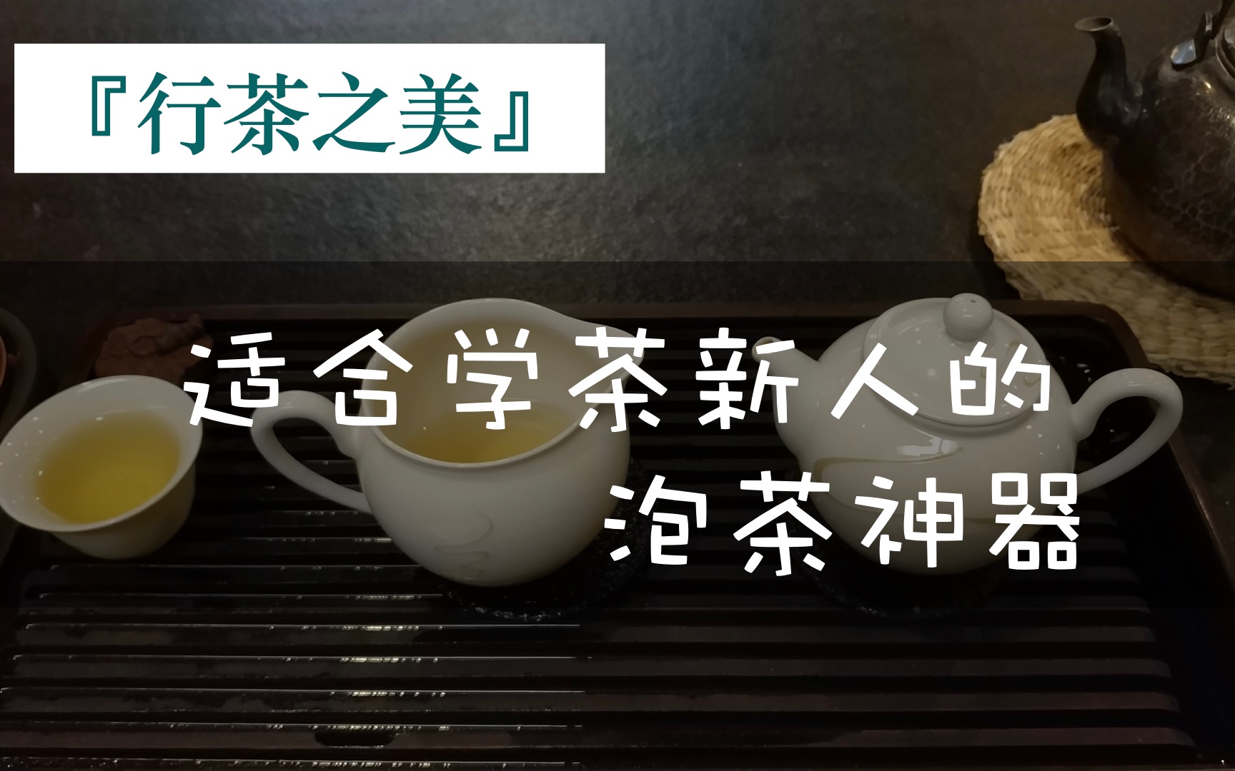 『行茶之美 』适合学茶新人的泡茶神器——小瓷壶哔哩哔哩bilibili