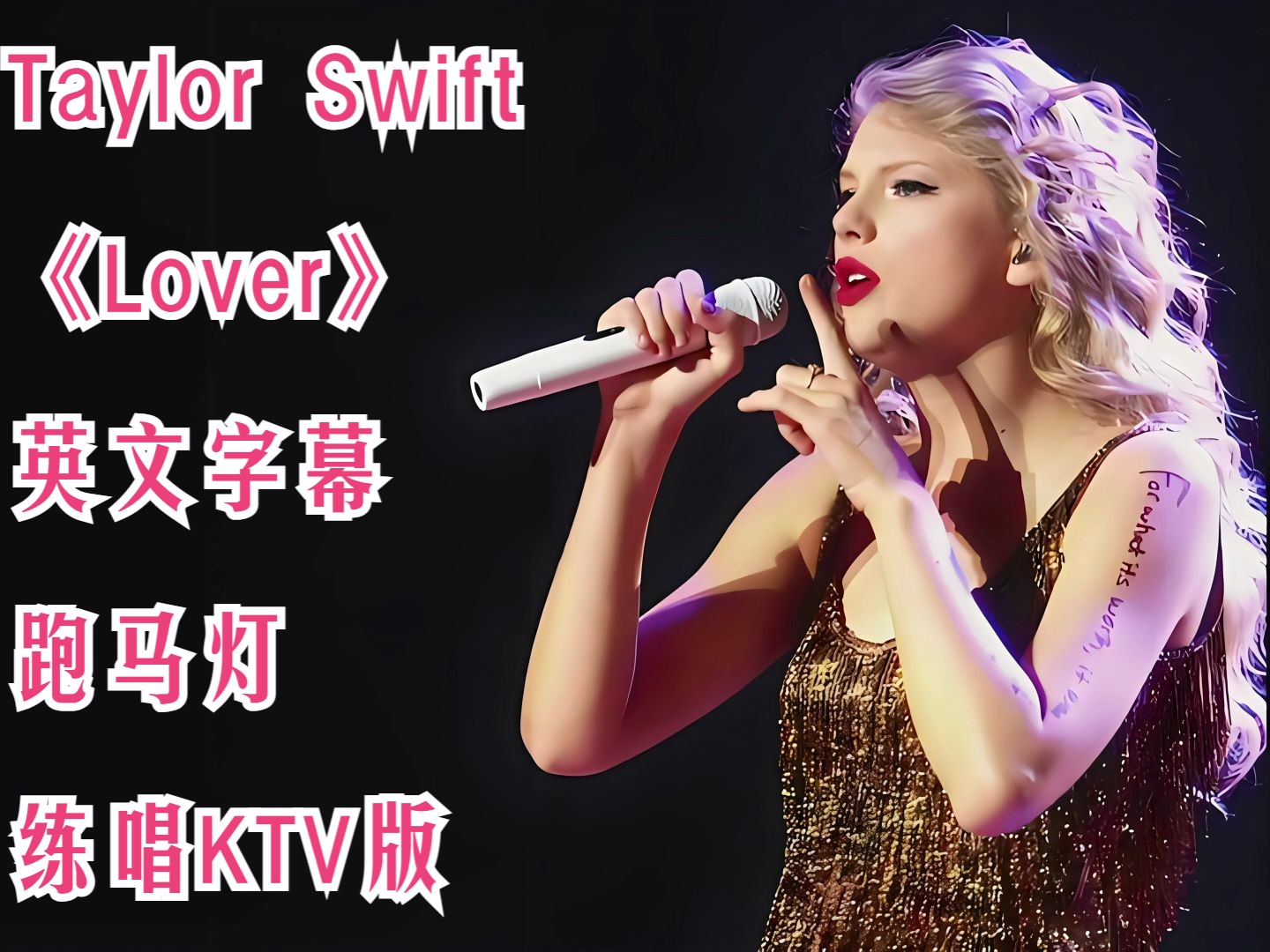 [图]霉霉Taylor Swift - 《Lover》英文歌词字幕+跑马灯-练习跟唱KTV版-泰勒·斯威夫特