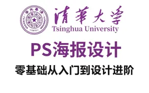 下载视频: 【PS海报全套】清华大佬终于把PS海报设计系统教程整理出来了，零基础从入门到项目实战，通俗易懂，2024学完即就业！！