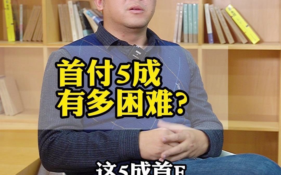 五成首付和三成首付,差别大吗?哔哩哔哩bilibili