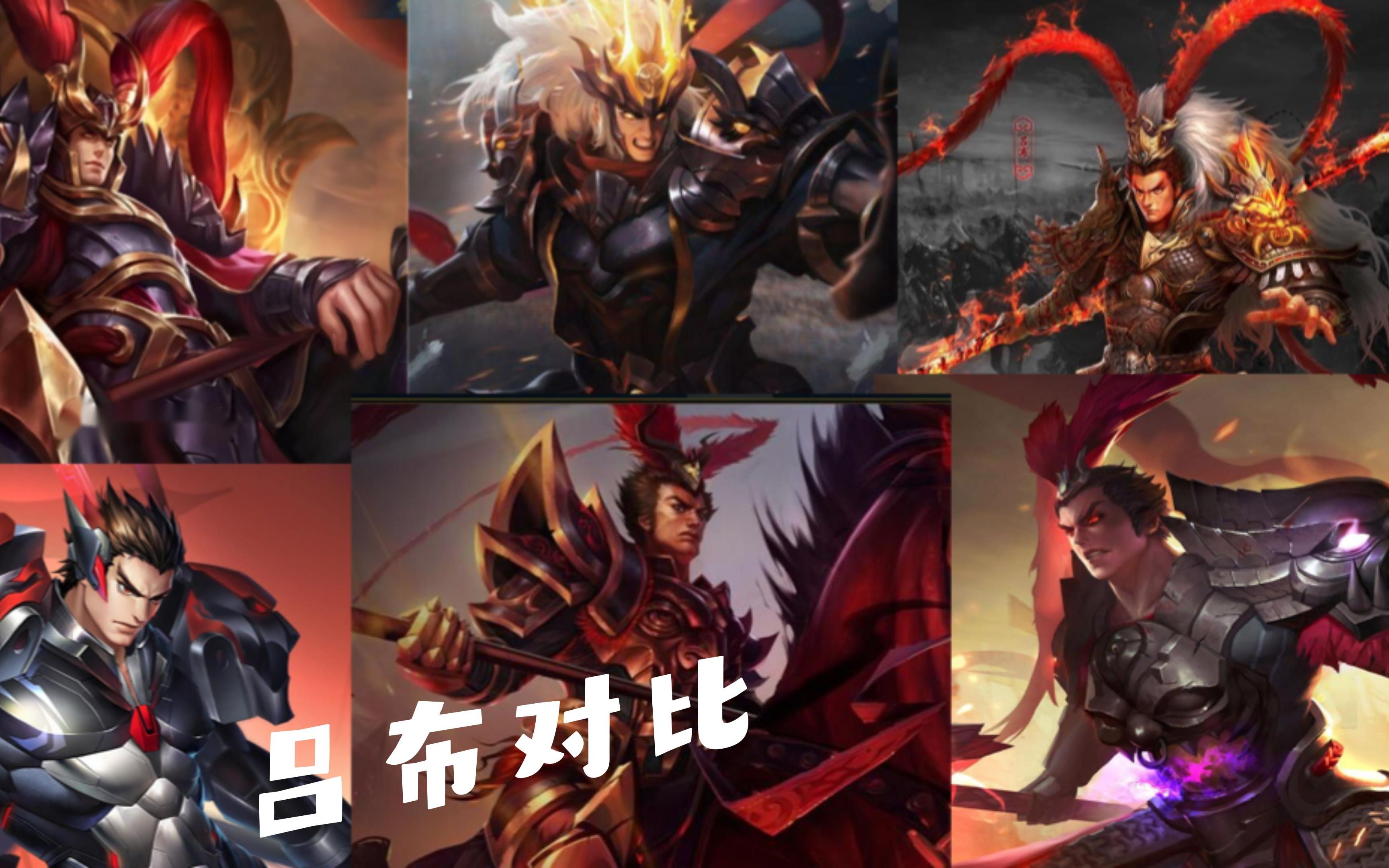 盘点 5 款 Moba 手游中的吕布奉先!梦三国