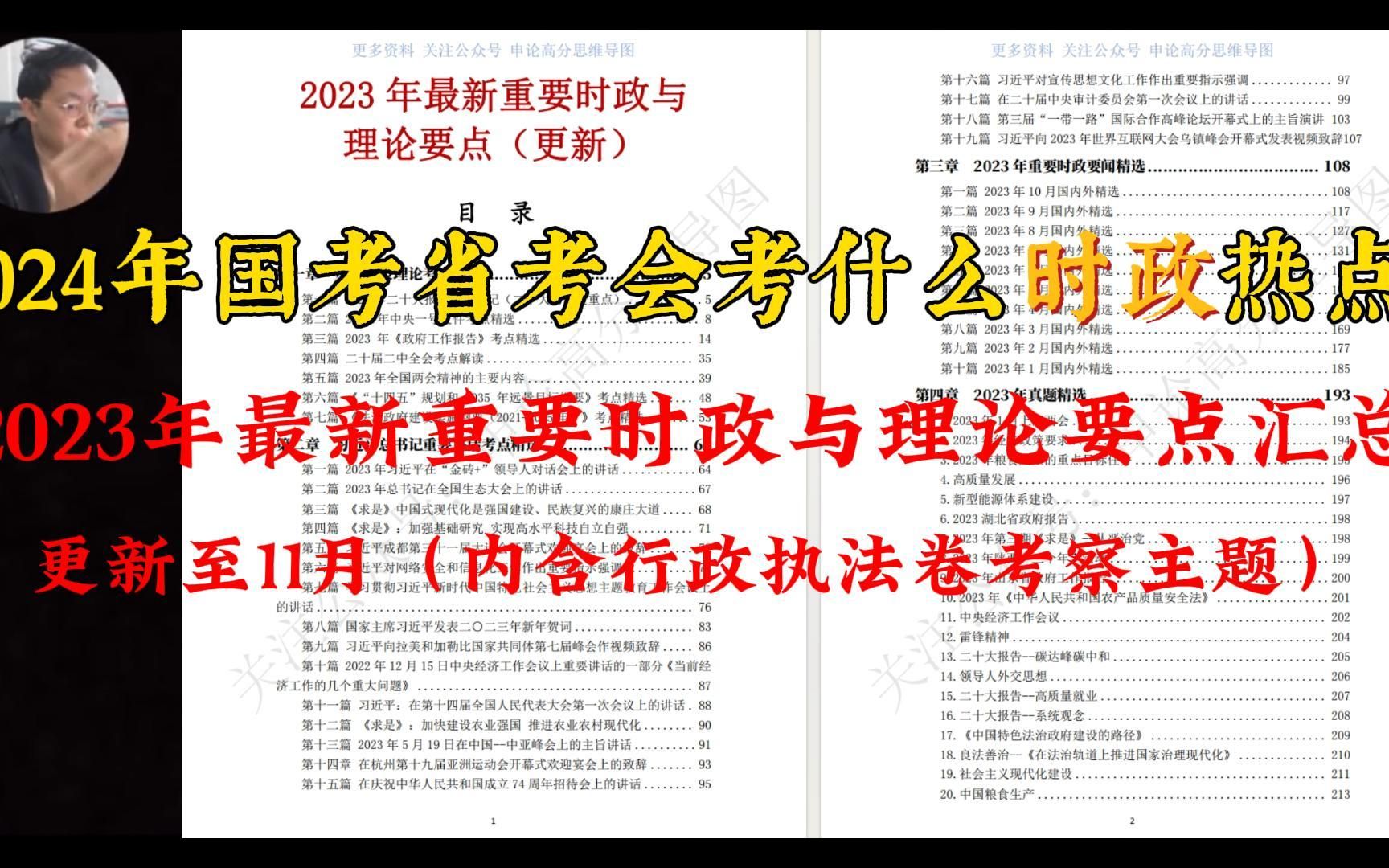 考前时政冲刺:2023年最新重要时政与理论要点(更新11月)哔哩哔哩bilibili