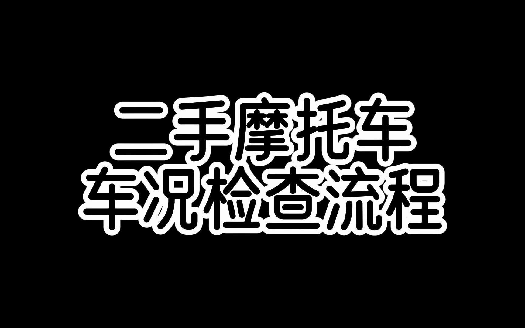 二手摩托车如何检查车况,一个视频教会你!哔哩哔哩bilibili