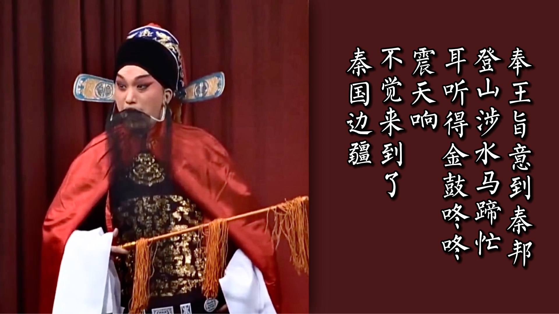 [图]【京剧伴奏】将相和-奉王旨意到秦邦 字幕伴奏 高音质