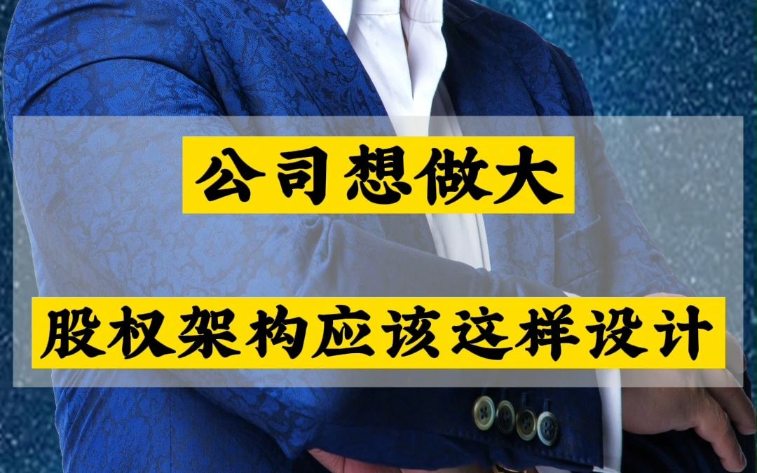 王冲公司想做大做强,股权架构必须这样去设计哔哩哔哩bilibili