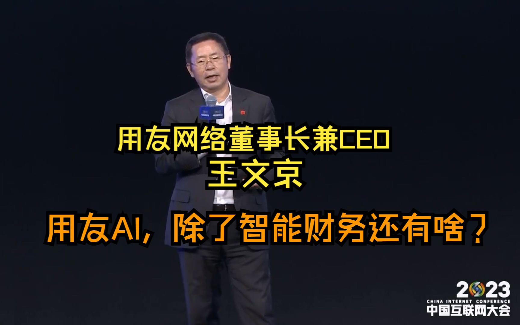 【王文京 用友网络董事长兼CEO】推进企业数智化 实现高质量发展(2023中国互联网大会)哔哩哔哩bilibili