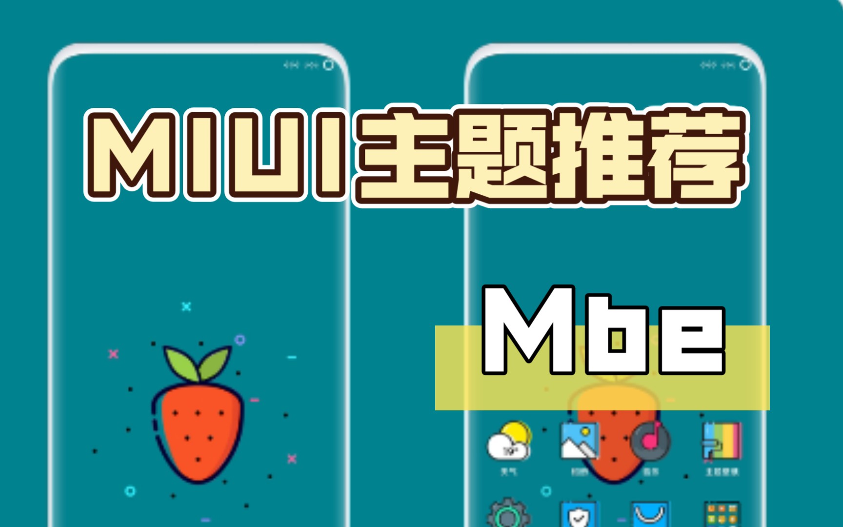 MIUI主题推荐《mbe》哔哩哔哩bilibili