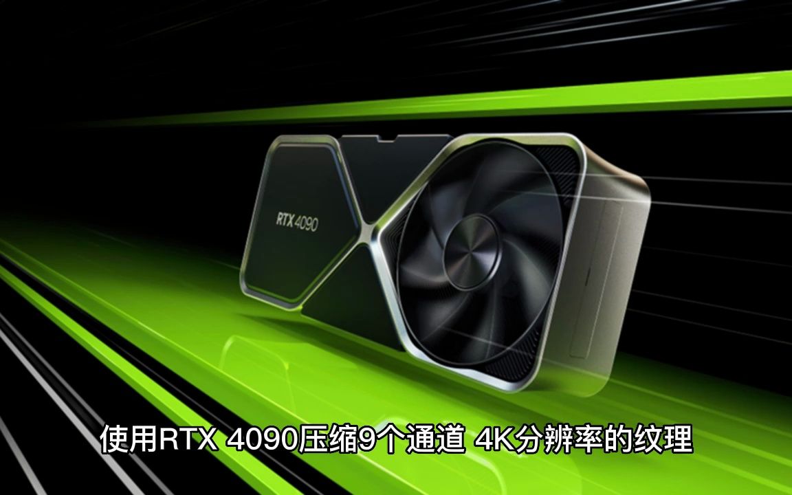 NVIDIA开发革命性纹理压缩算法:轻松提升16倍哔哩哔哩bilibili