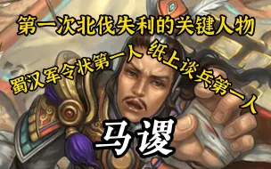 Download Video: 主动归心神将！高性价比直伤！战术嘴炮第一人！三国杀马谡技能典故