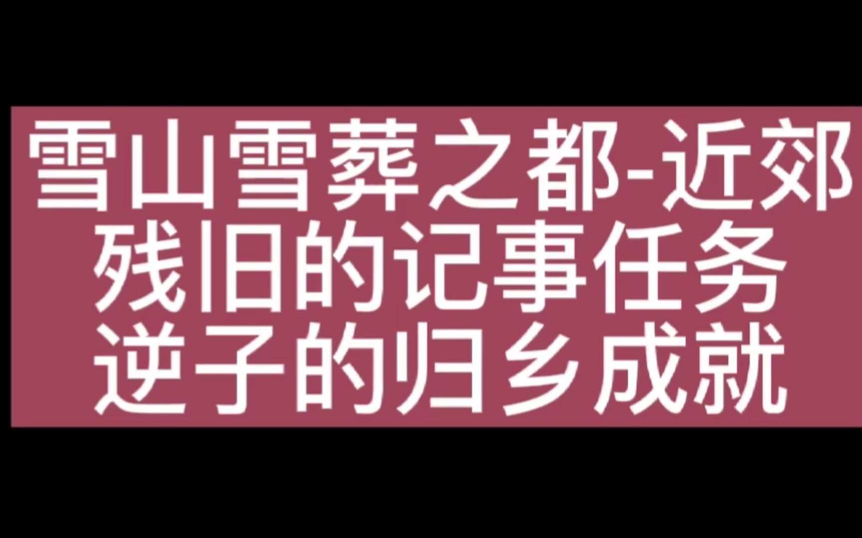 原神龙脊雪山雪葬之都▪近郊,残旧的记事任务攻略,逆子的归乡成就网络游戏热门视频