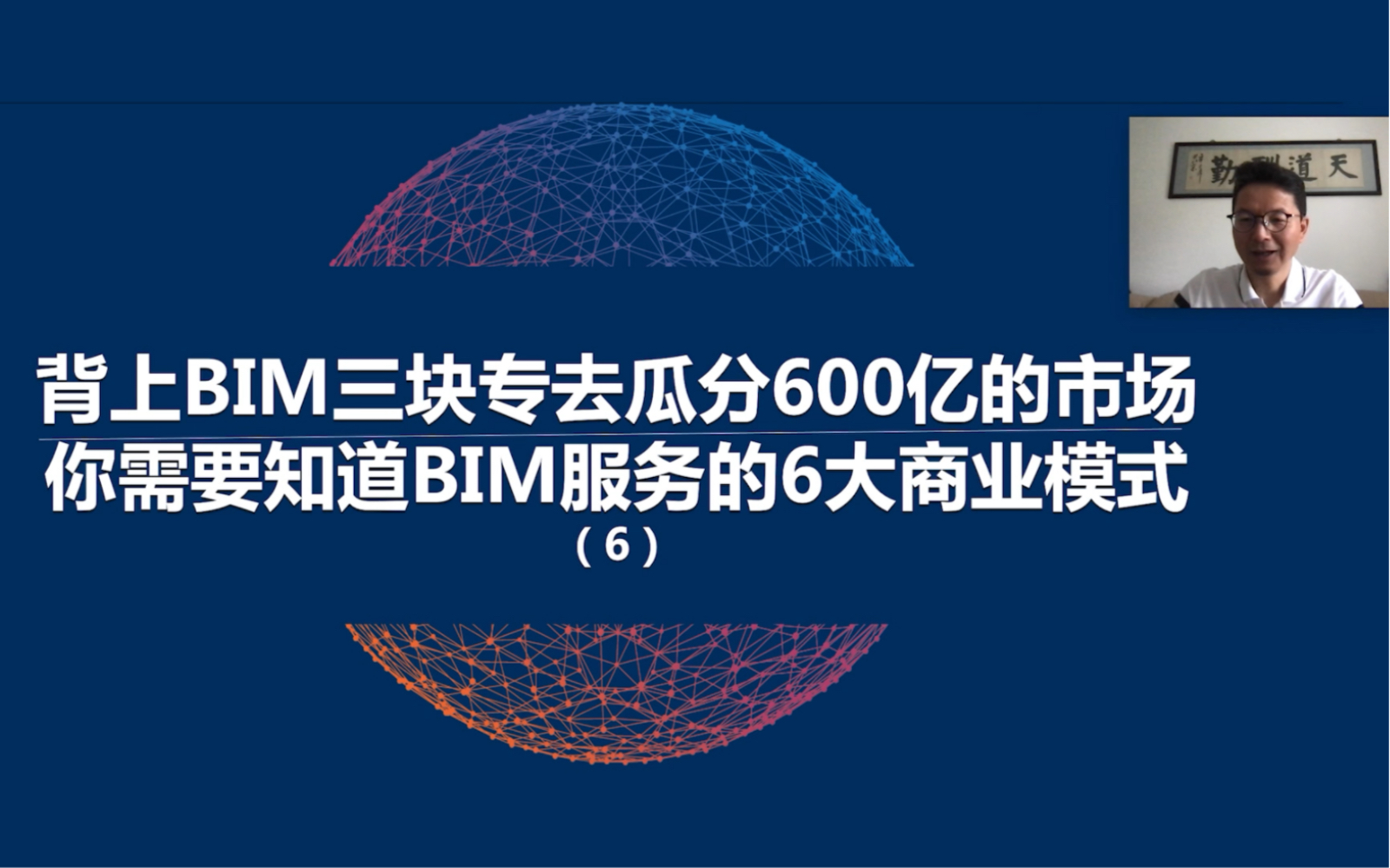 [图]BIM的六大商业模式可谓：正是BIM好风光，落花时节又逢君！你今天了解了BIM的六大商业模式，那就背上BIM的三块砖，我们共同走在BIM前进的道路上吧！