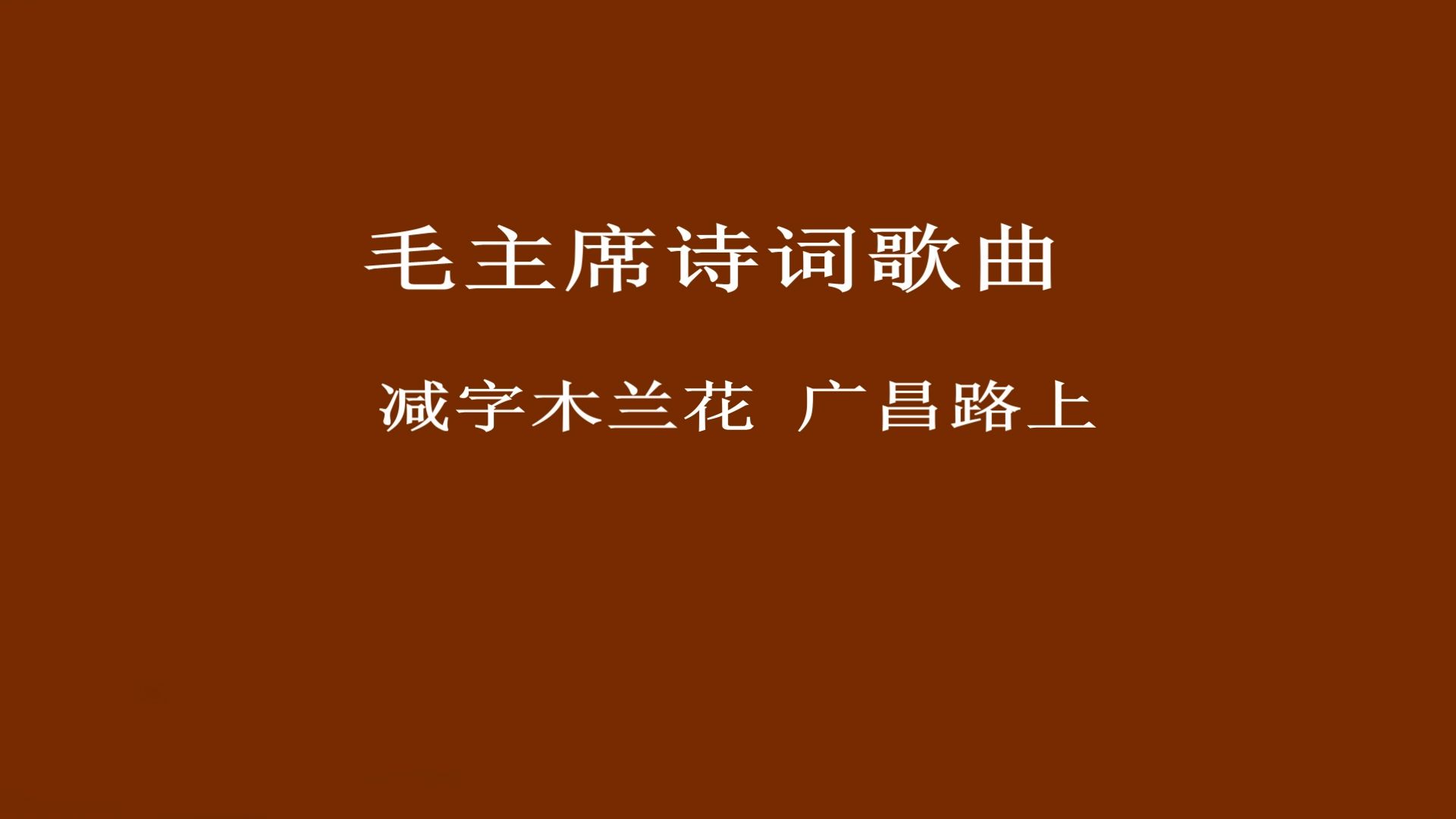 朱淑真减字木兰花图片