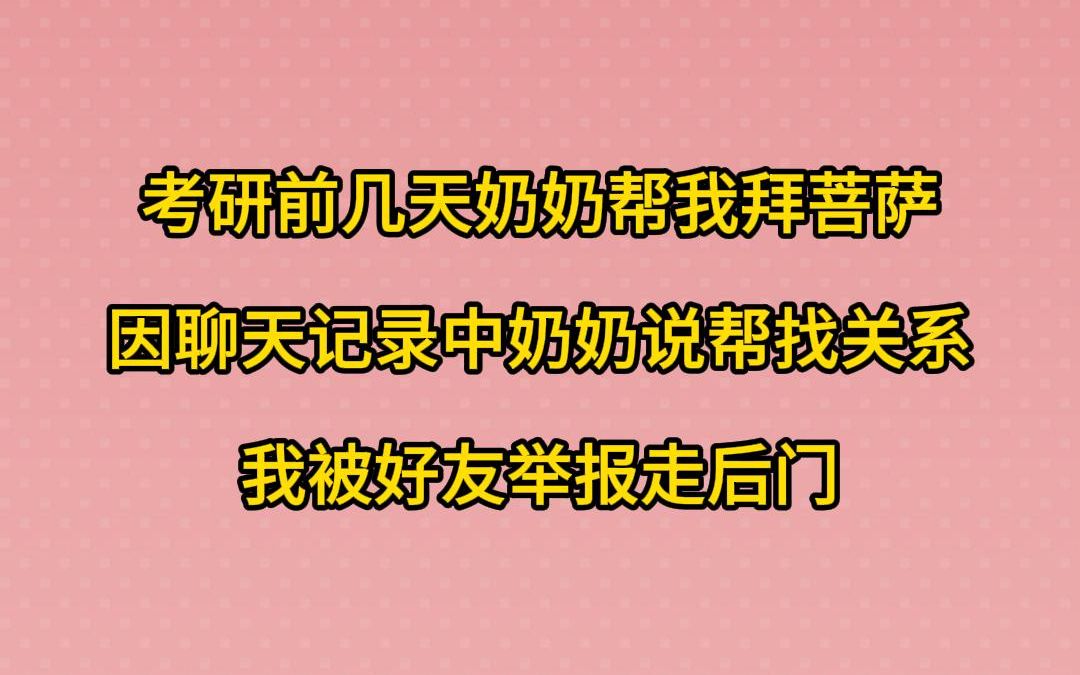 考研前几天奶奶帮我拜菩萨,因聊天记录中奶奶说帮找关系,我被好友举报走后门哔哩哔哩bilibili