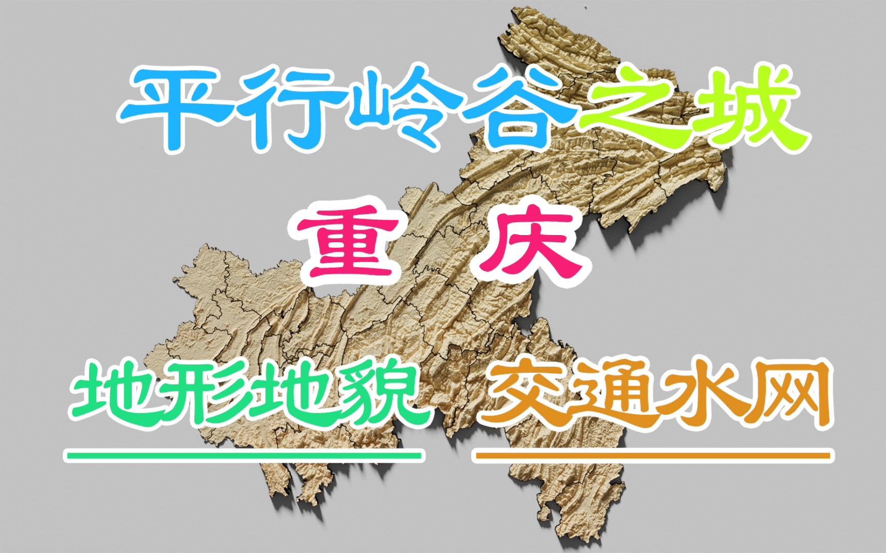 平行岭谷上的城市—重庆地形地貌特点,水网交通干线分布哔哩哔哩bilibili