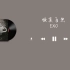 【EXO】当EXO对你清唱顺其自然时