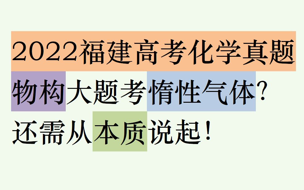 【2022福建高考化学】物构大题考零族元素?透过现象看本质!哔哩哔哩bilibili