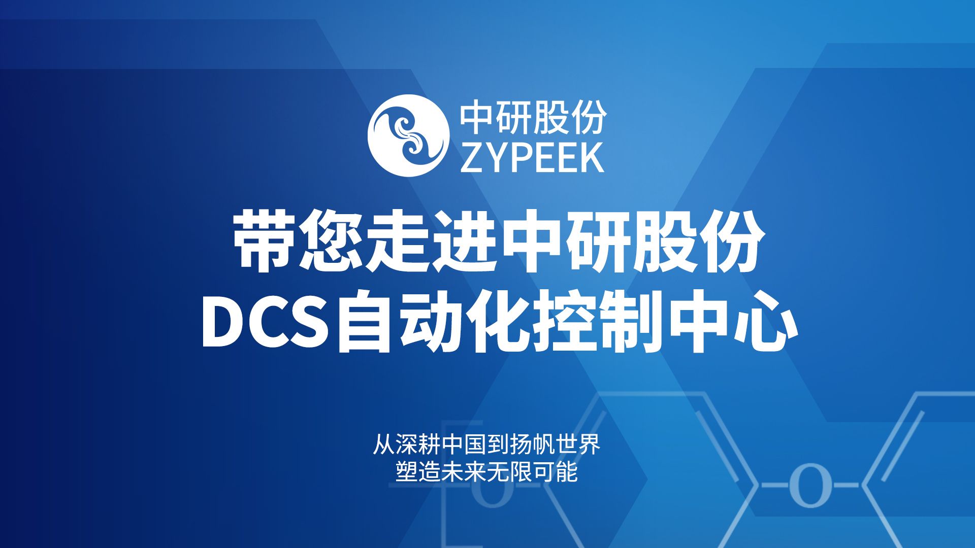 带你走进中研股份DCS自动化控制中心哔哩哔哩bilibili