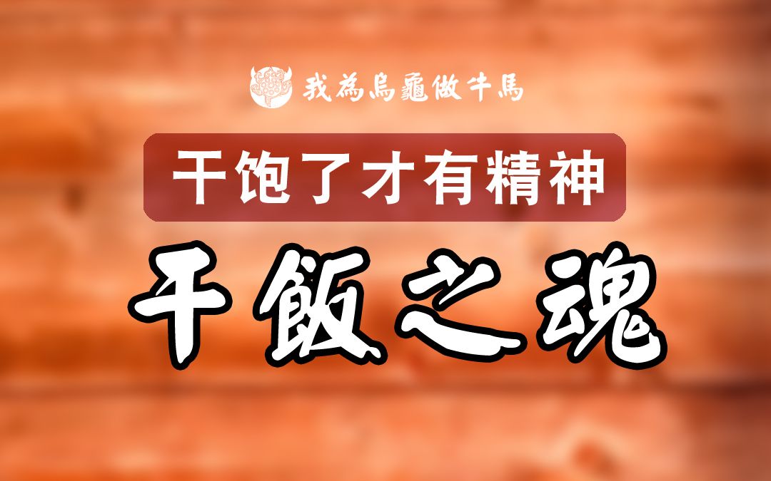 干饭龟干饭魂干饭龟吃饭得用盆