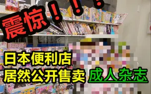 Download Video: 什么？日本便利店书架上的成人区就这……？------100元在日本便利店能买到些什么？