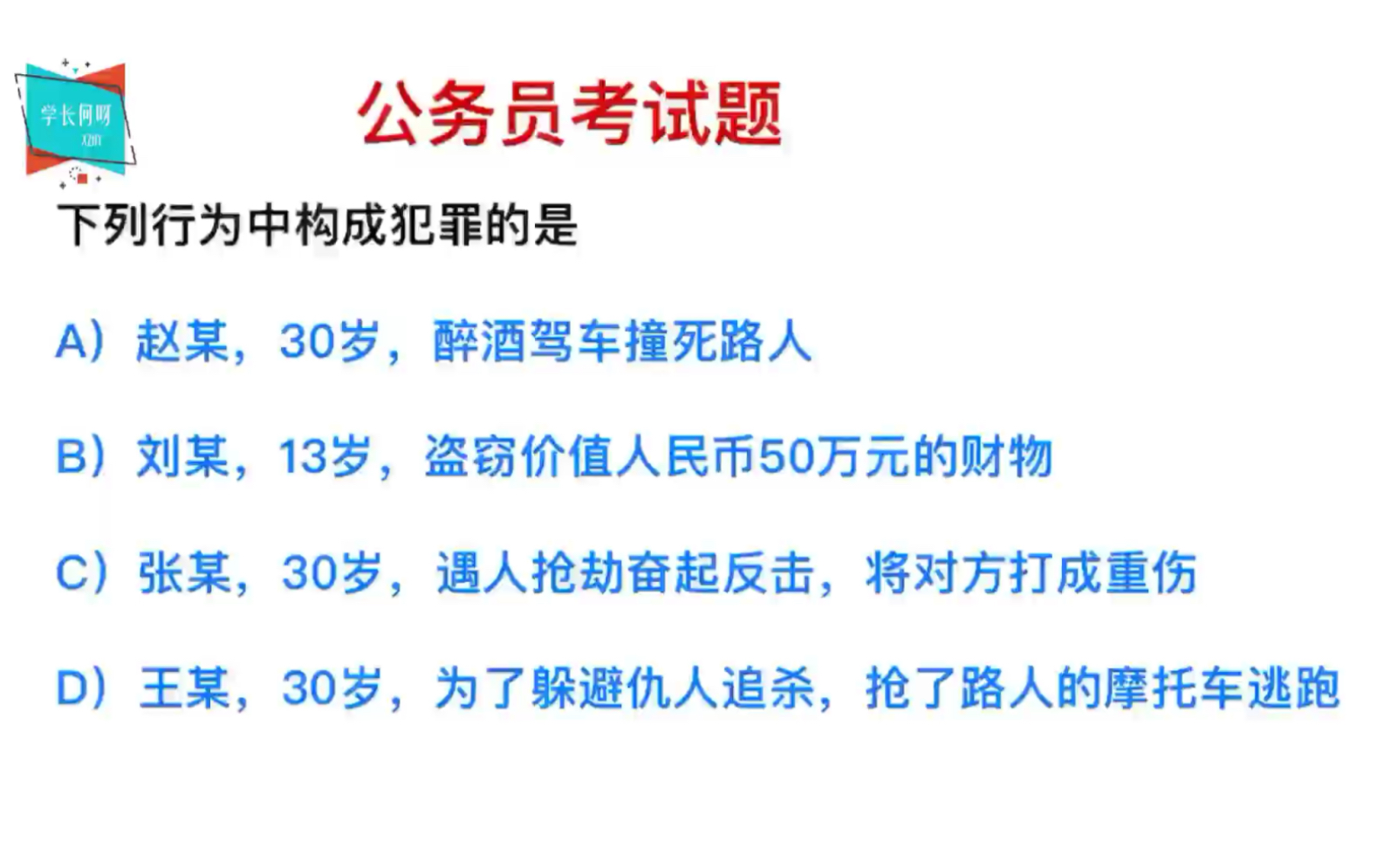 公务员考试:下列选项,哪个是构成犯罪了?很容易选错哦哔哩哔哩bilibili