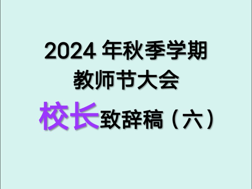 知行合一 桃李芬芳 ——学校庆祝第40个教师节大会校长致辞稿哔哩哔哩bilibili