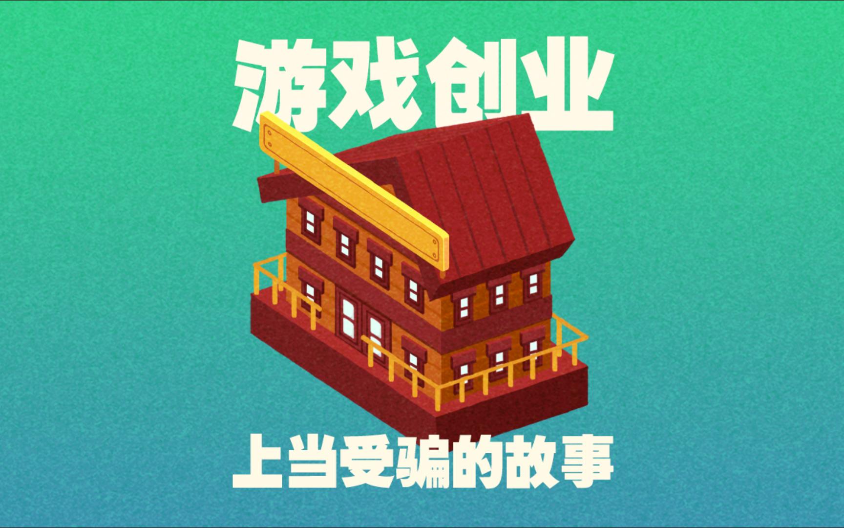 我游戏创业上当受骗的故事哔哩哔哩bilibili