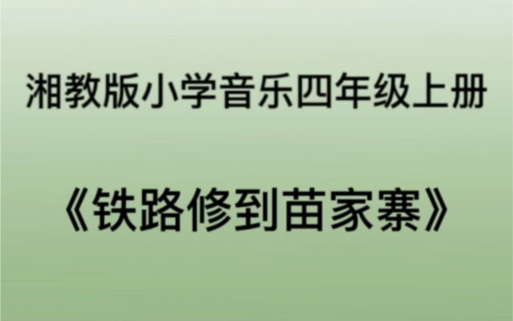 湘教/湘艺版小学音乐四年级上册 《铁路修到苗家寨》儿歌钢琴简易伴奏哔哩哔哩bilibili