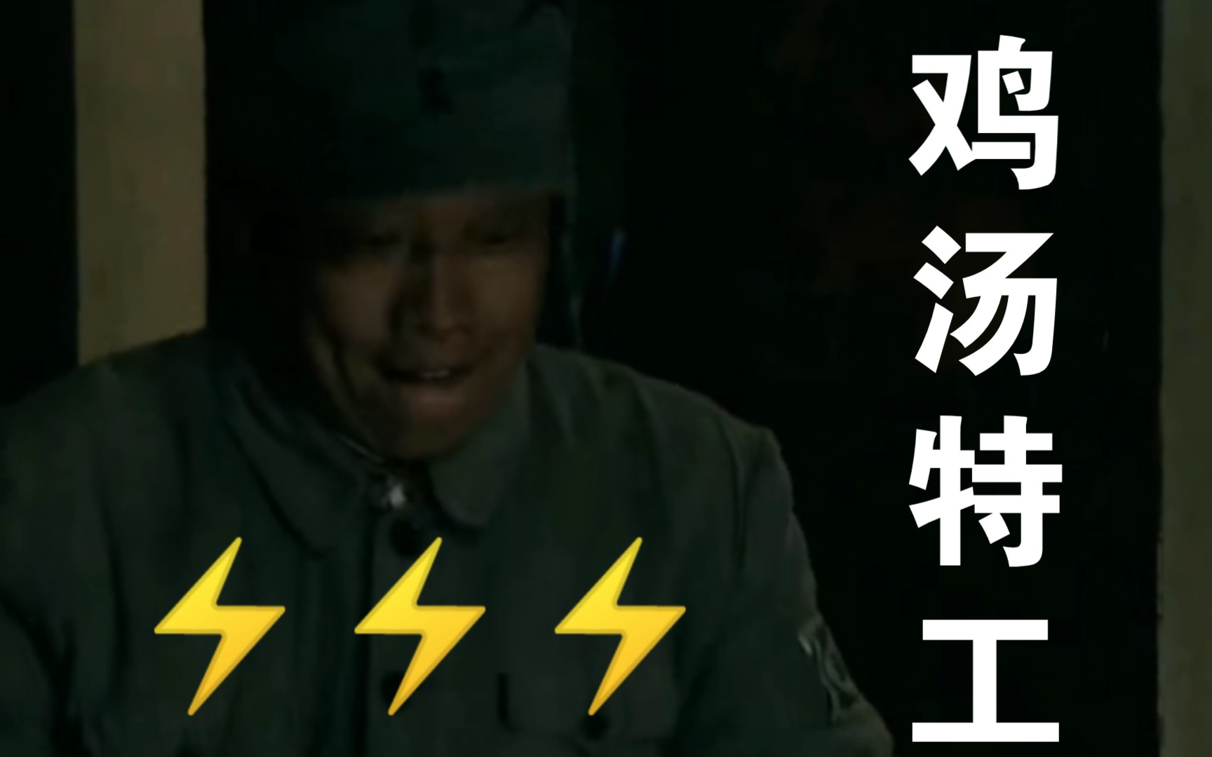 鸡汤特工