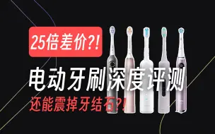 Download Video: 电动牙刷有何区别？到底应该怎么选？一个视频全讲清。