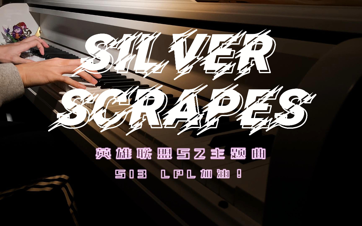《silver scrapes》英雄联盟s2主题曲