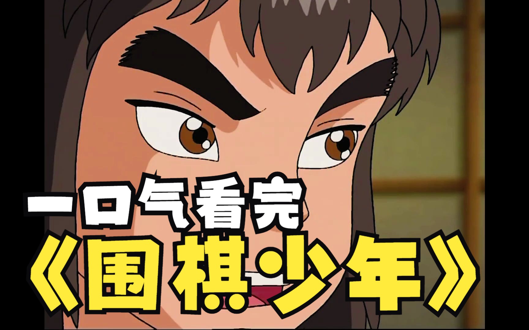 一口气看完《围棋少年》江流儿重返棋坛,挽狂澜于危难