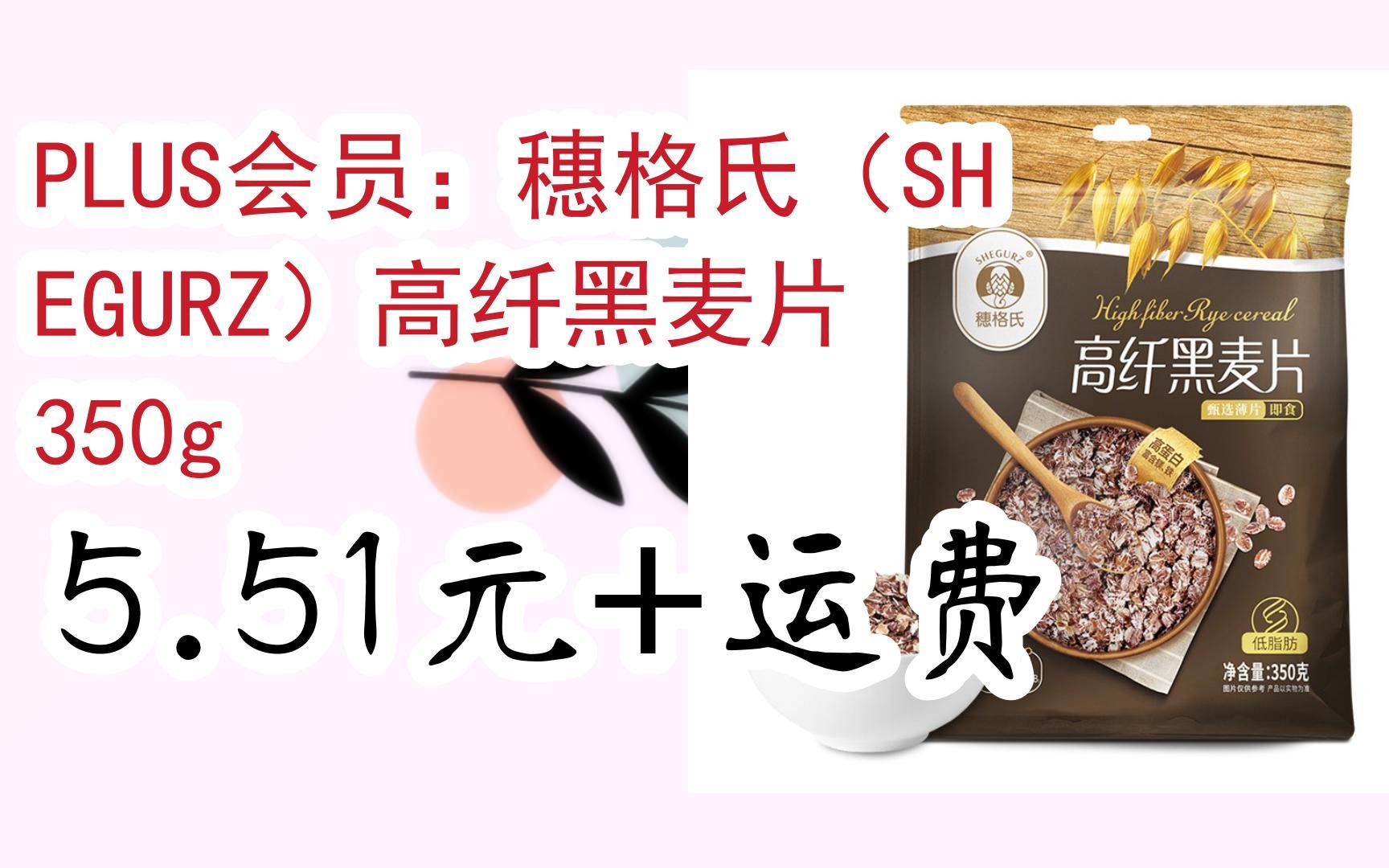 【优惠券l在简介】:PLUS会员:穗格氏(SHEGURZ)高纤黑麦片 350g 5.51元+运费哔哩哔哩bilibili