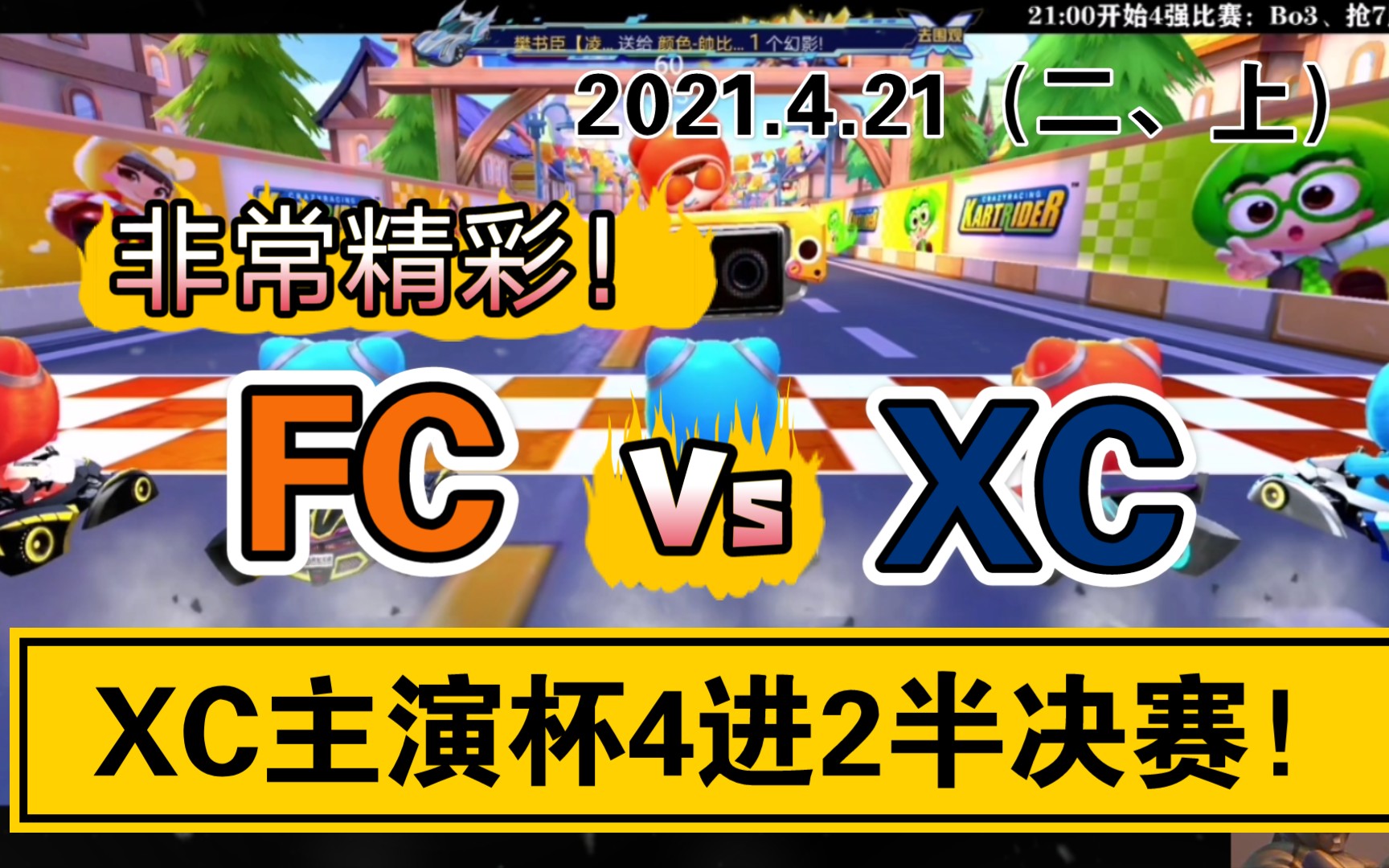 [图]跑跑卡丁车：XC主演杯4进2半决赛！（2021.4.21（二：上））FC Vs XC