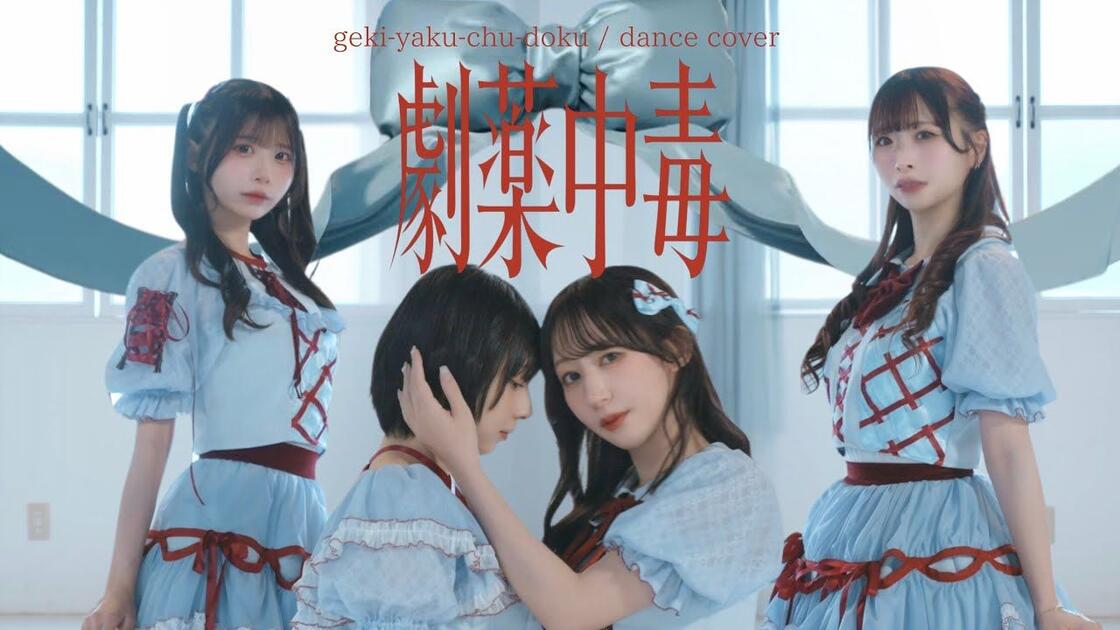 试着跳了】剧药中毒/ ＝LOVE【まなこ•やっこ•わた•なひ】_哔哩哔哩_