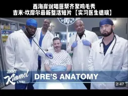 Download Video: 吉米·坎摩尔鸡毛秀最新整活短片【实习医生德瑞】狗爷+姆爷+Dr Dre+50美分整活吉米