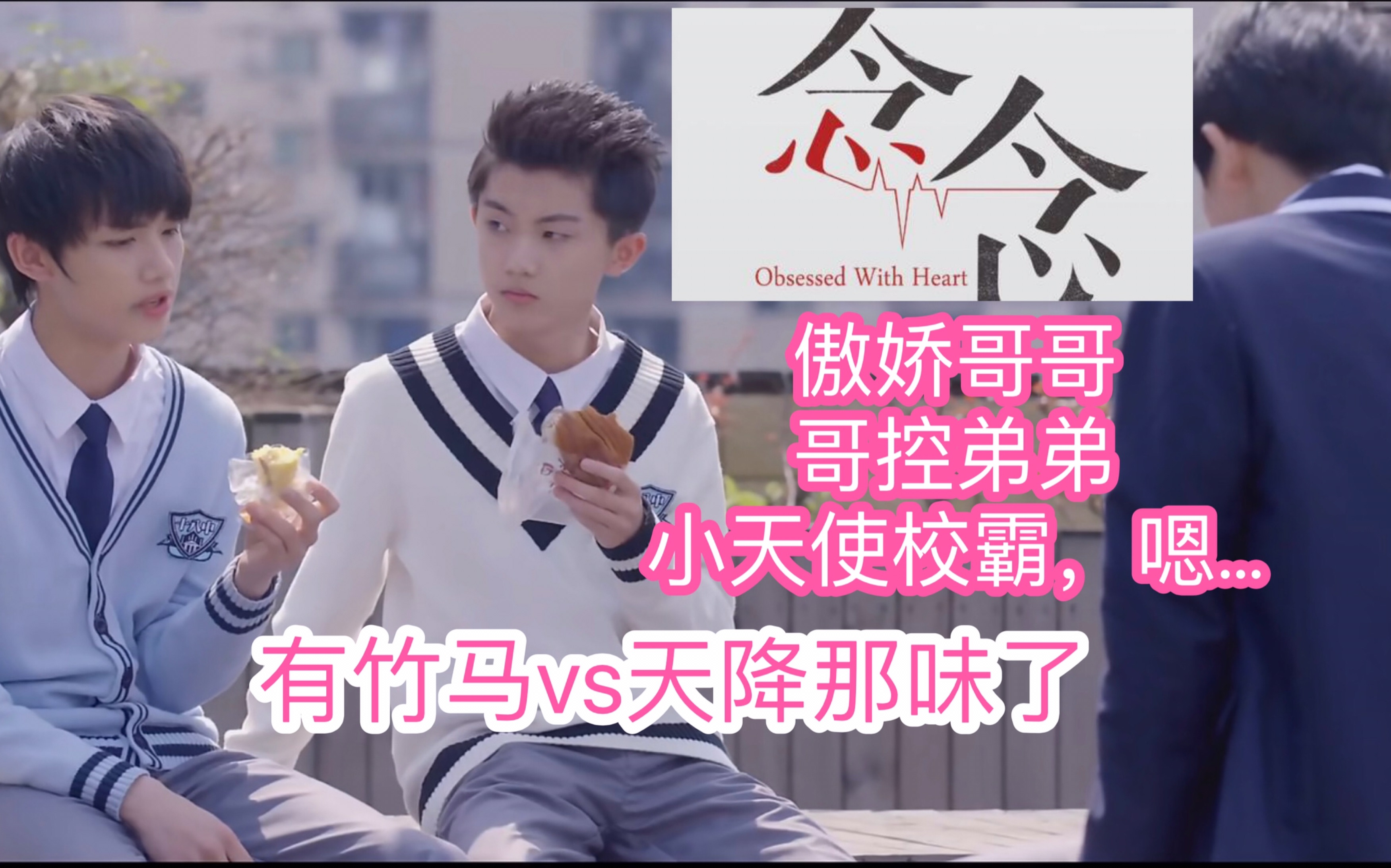 【tf家族二代reaction】自制剧《念念》你司是会拍校园纯爱的