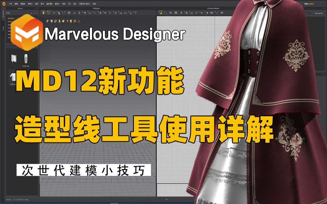 【MD教程】Marvelous Designer12新功能—造型线工具详细讲解!MD收缩包裹 布料结算 技巧,Marvelous Designer 布料结算哔哩哔哩bilibili