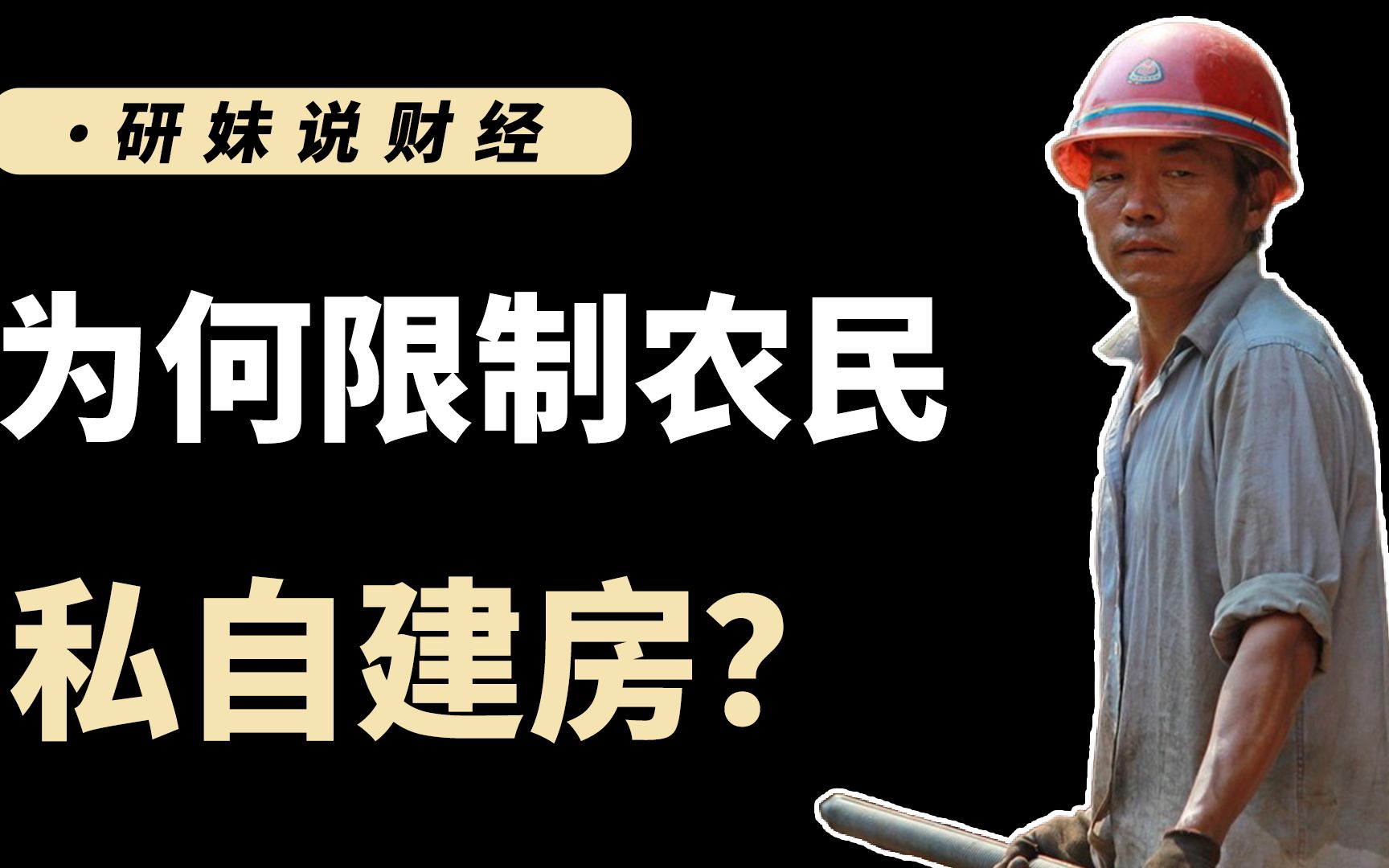 为何农村不准自建房屋?根本原因是什么?温老的话一针见血哔哩哔哩bilibili