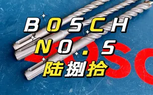 Descargar video: BOSCH NO5陆、捌、拾组合