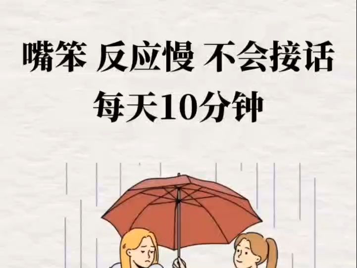 嘴笨每天10分钟,让你拥有超过99%人的口才哔哩哔哩bilibili