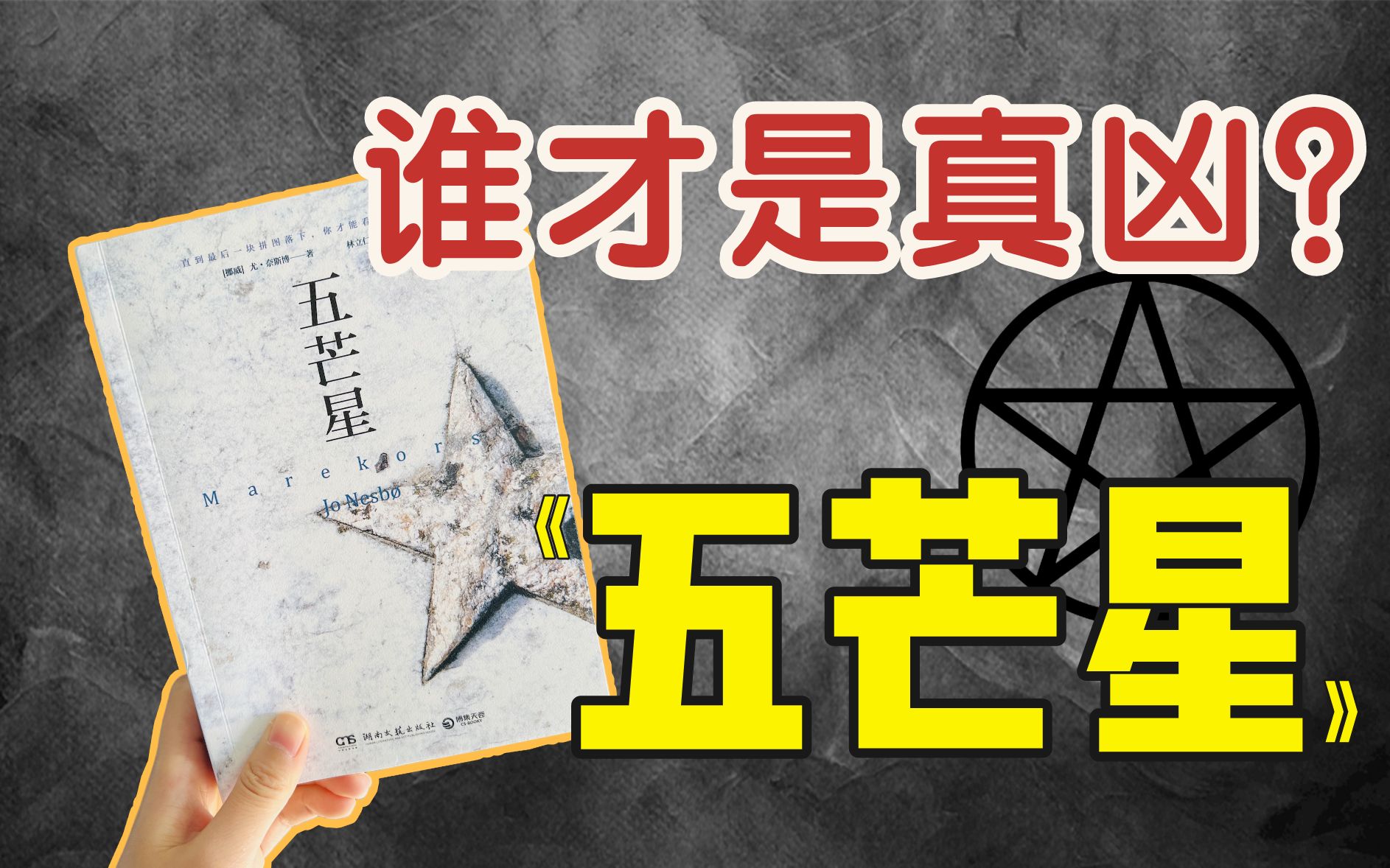 [图]一场惊心动魄的死亡游戏！凶手是谁？真相是什么？北欧犯罪悬疑大师代表作《五芒星》