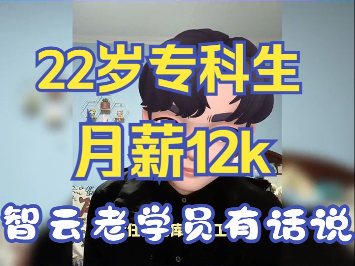 青岛智云科技老学员采访:22岁专科生月薪12k,现任数据库工程开发师哔哩哔哩bilibili