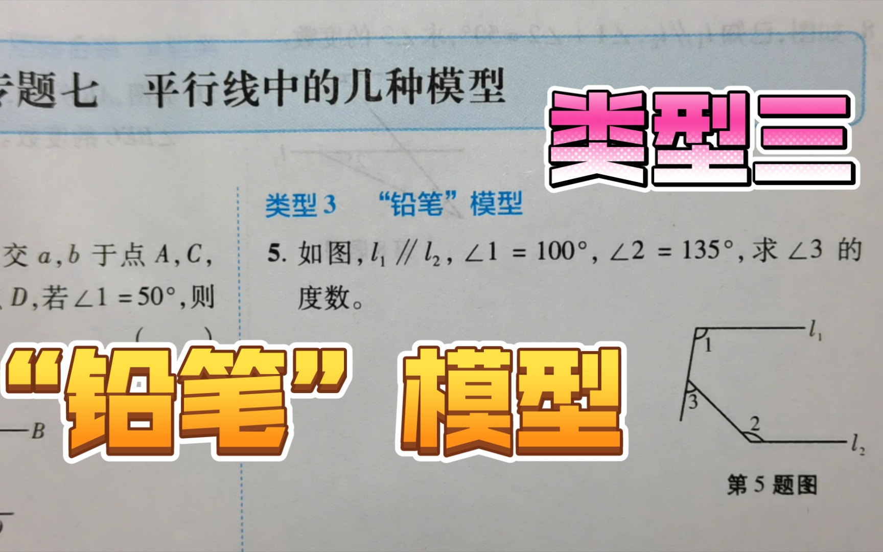 七年级数学,平行线中的常见模型,"铅笔"模型运用_哔哩哔哩_bilibili
