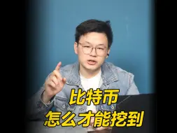 Video herunterladen: 比特币，怎么才能挖到