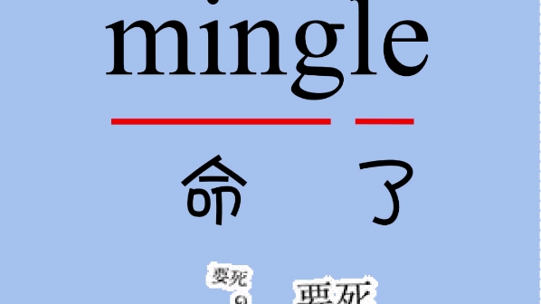 奇奇怪怪记单词mingle哔哩哔哩bilibili