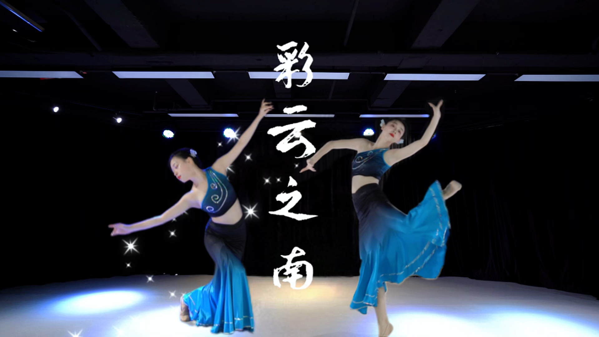 「民族民间舞」彩云之南_思彤编舞