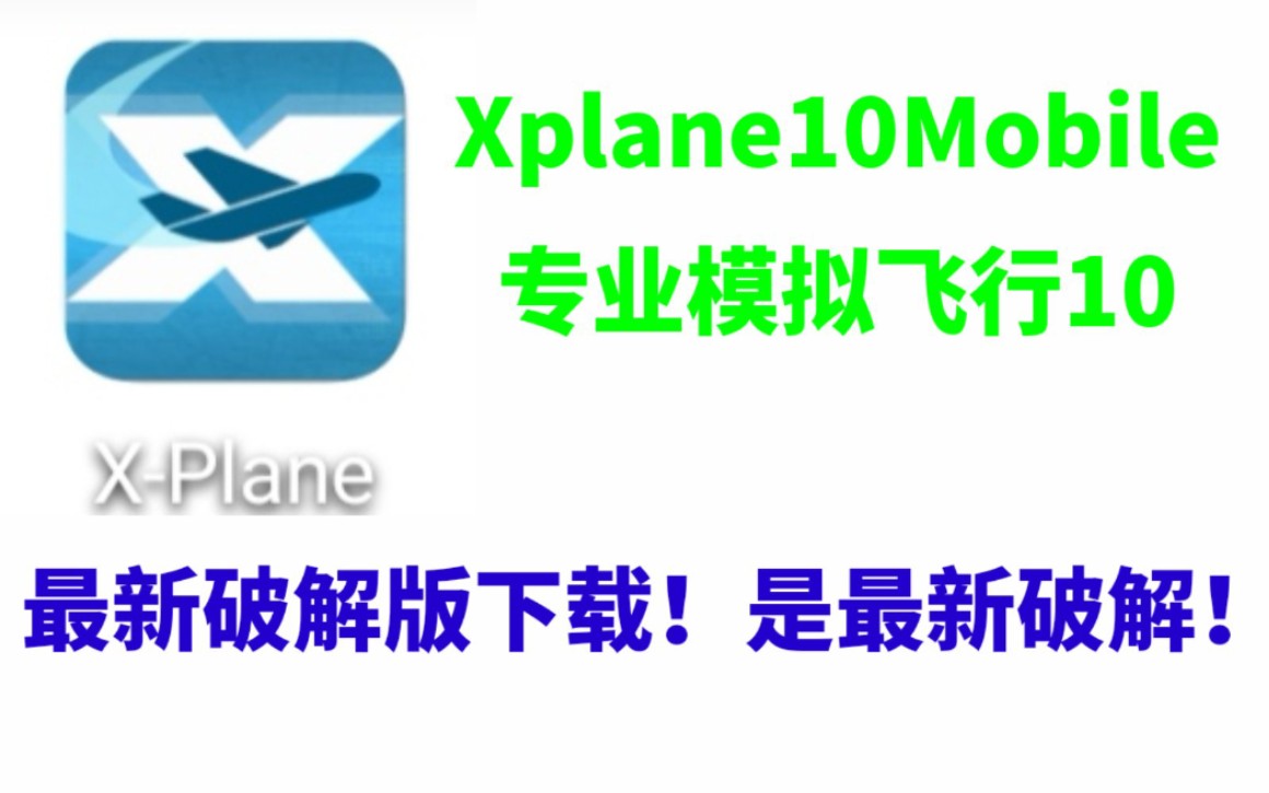 最新破解!Xplane10Mobile最新破解版下载方法哔哩哔哩bilibili