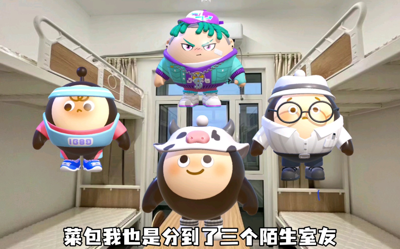 菜包的寝室奇遇记